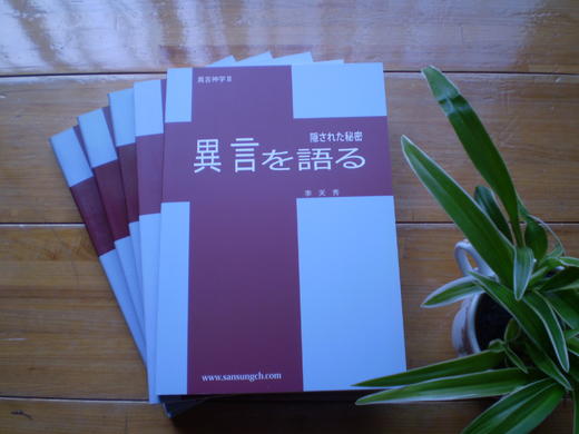 書籍紹介 異言を語る 李天秀著 いとすぎキリスト教会 愛知県 春日井市